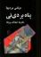 تصویر  پناه بر دی تی (رقعی-شمیز)